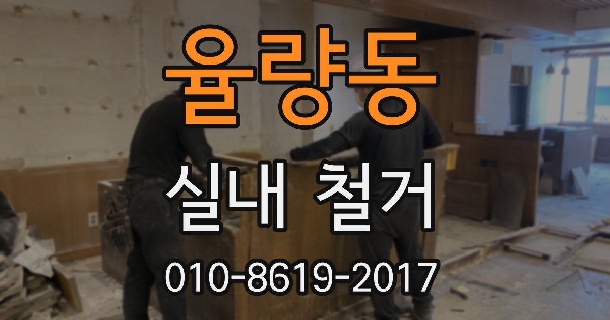 율량동 실내 철거