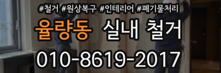 율량동 실내 철거