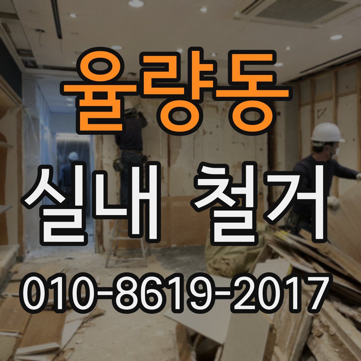 율량동 실내 철거