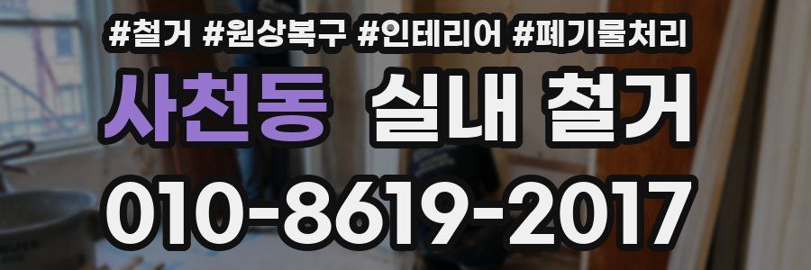 사천동 실내 철거