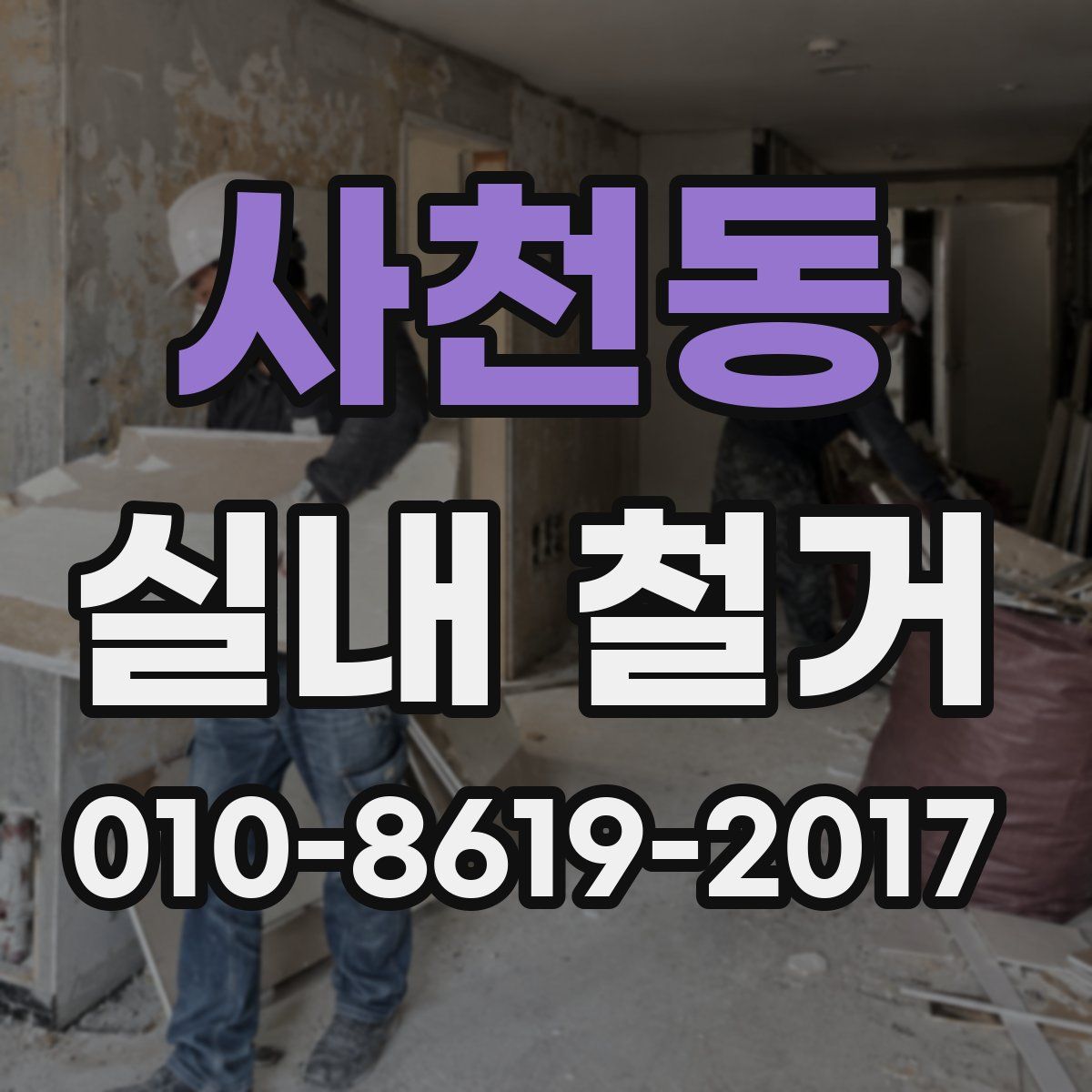 사천동 실내 철거