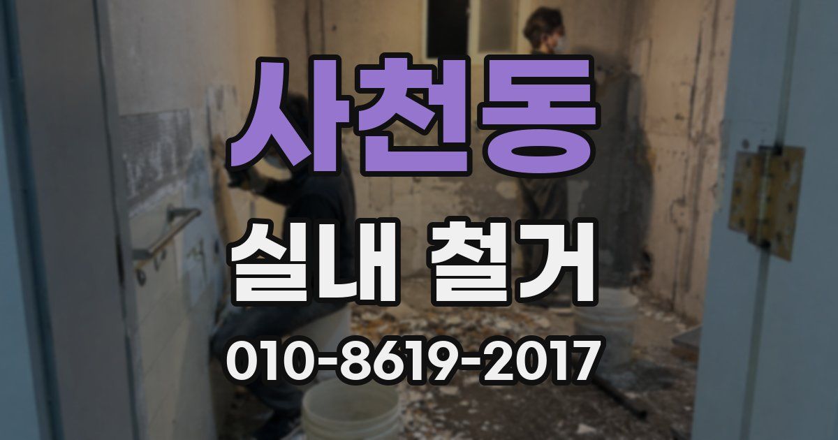 사천동 실내 철거