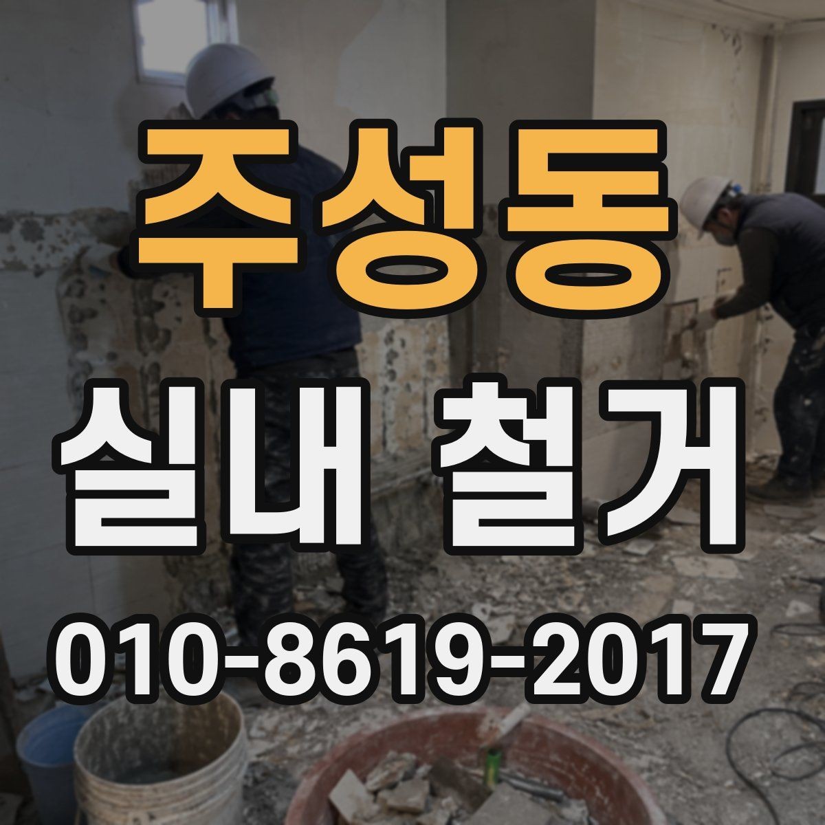 주성동 실내 철거 진행 순서와 준비사항