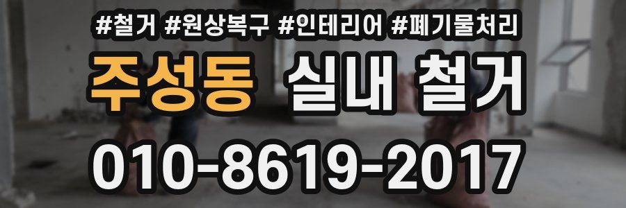 주성동 실내 철거