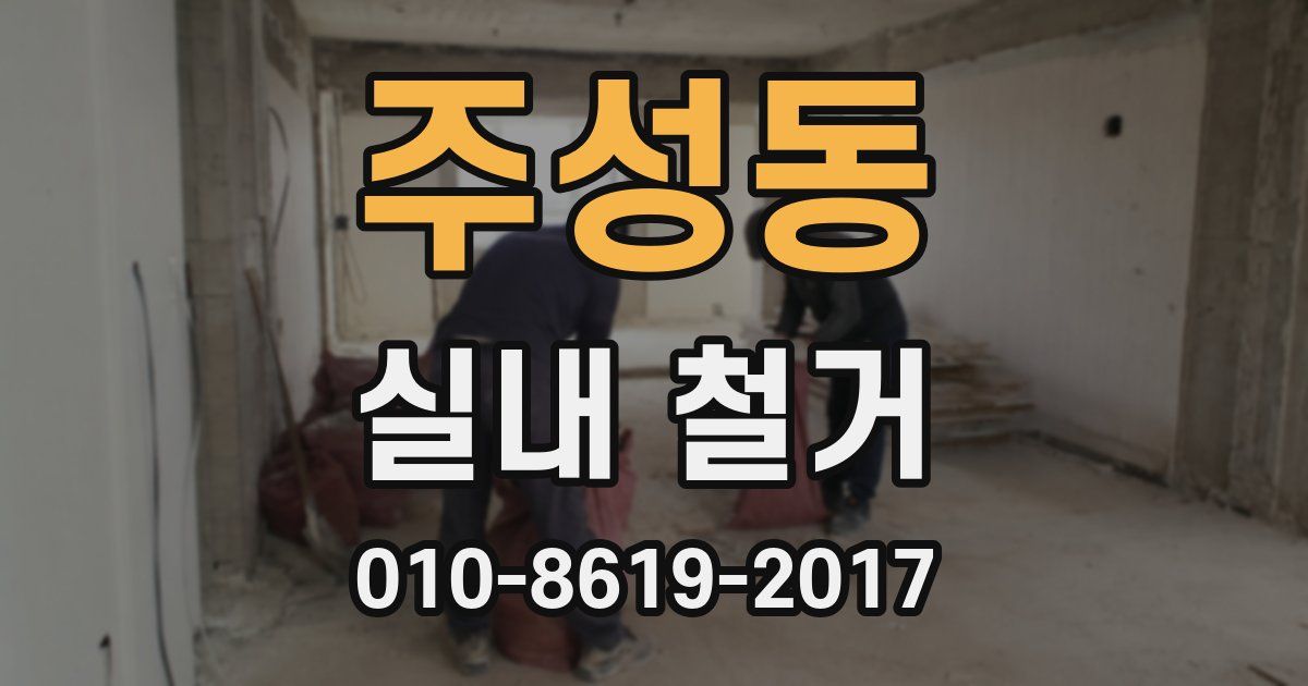 주성동 실내 철거