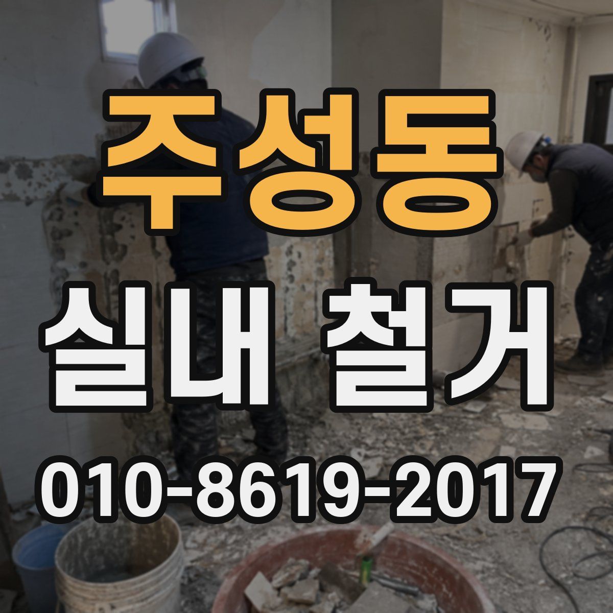 주성동 실내 철거