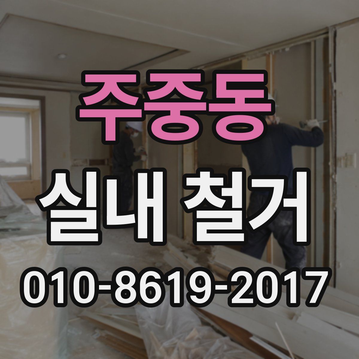 주중동 실내 철거
