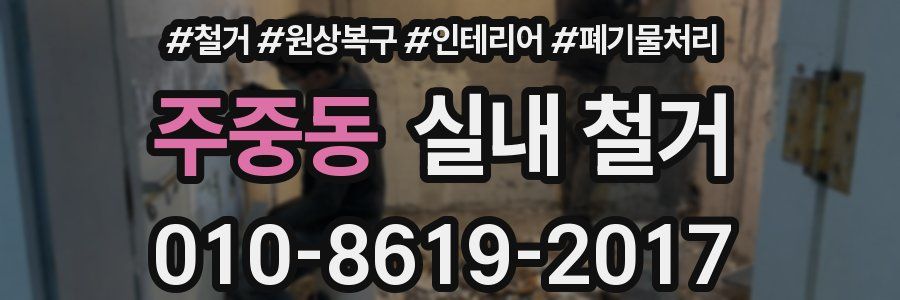 주중동 실내 철거