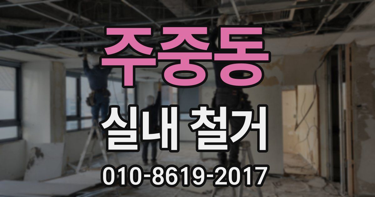 주중동 실내 철거