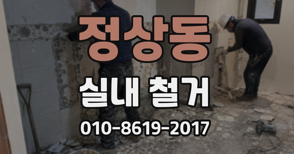 정상동 실내 철거