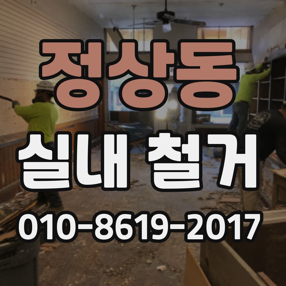 정상동 실내 철거