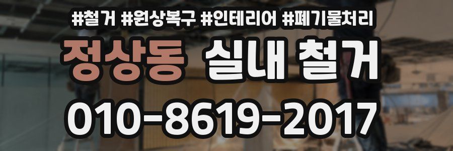 정상동 실내 철거
