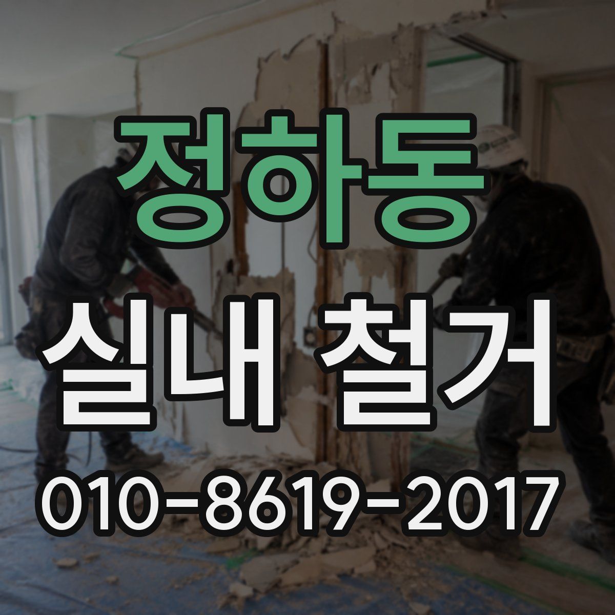 정하동 실내 철거