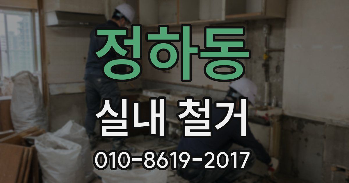 정하동 실내 철거