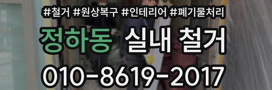 정하동 실내 철거