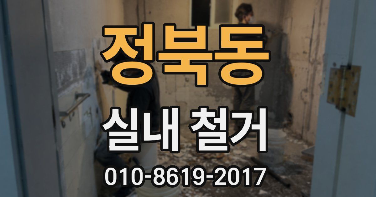 정북동 실내 철거