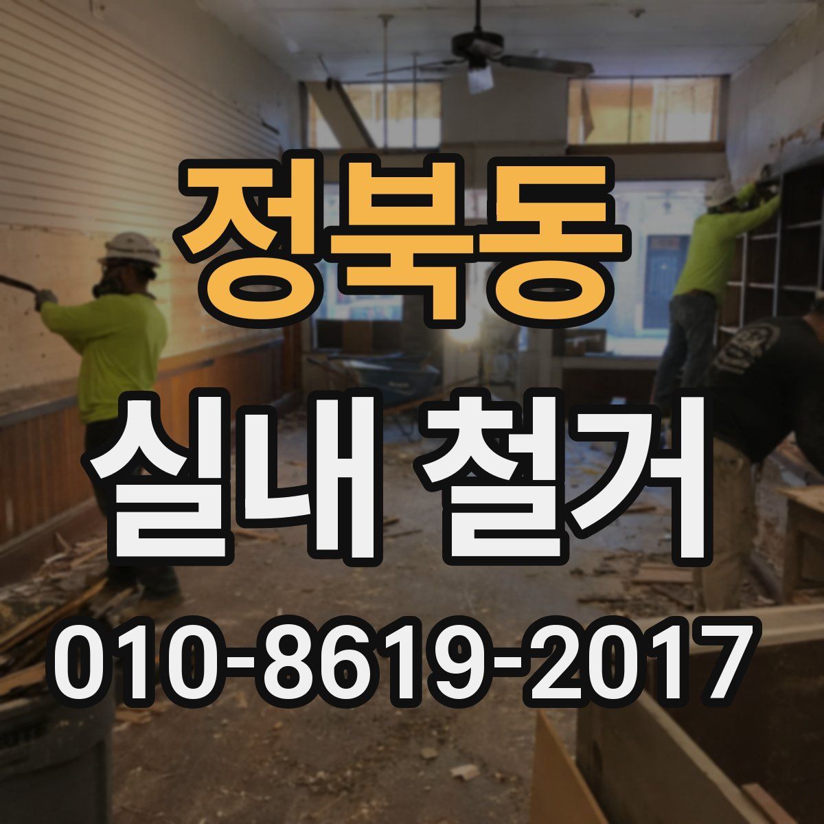정북동 실내 철거