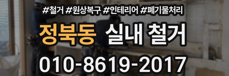 정북동 실내 철거