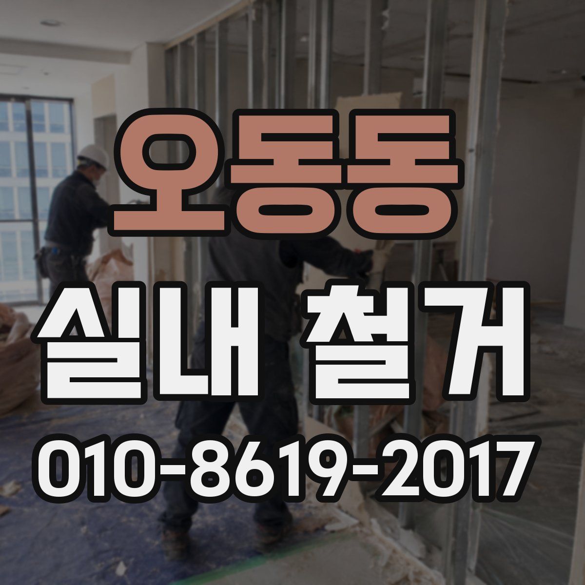 오동동 실내 철거