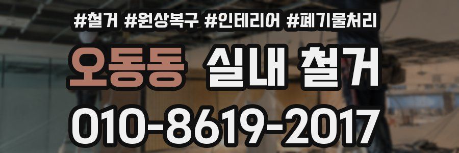오동동 실내 철거