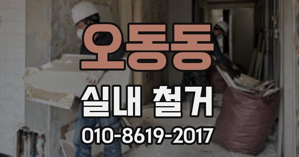 오동동 실내 철거