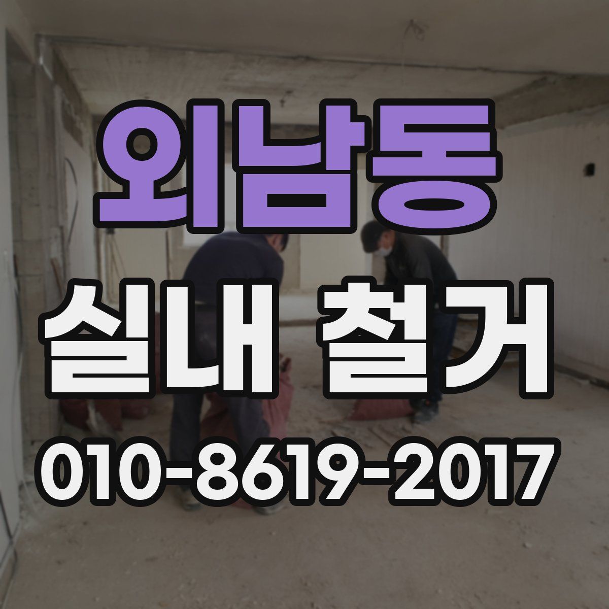 외남동 실내 철거