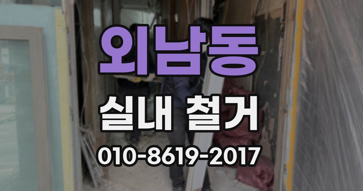 외남동 실내 철거