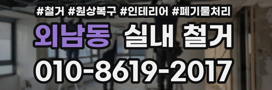 외남동 실내 철거