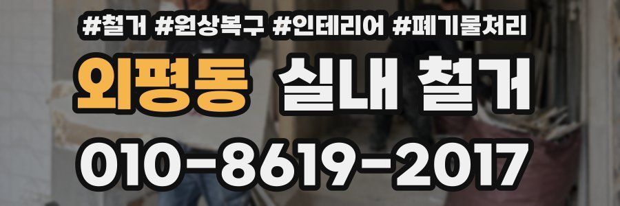 외평동 실내 철거
