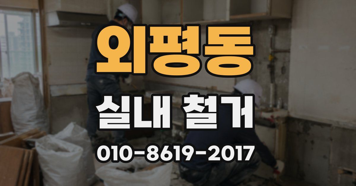 외평동 실내 철거