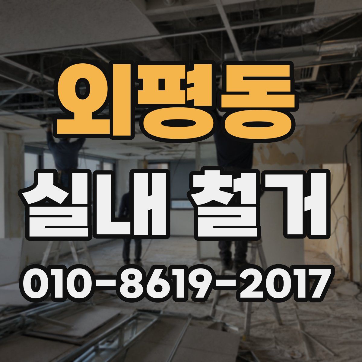 외평동 실내 철거