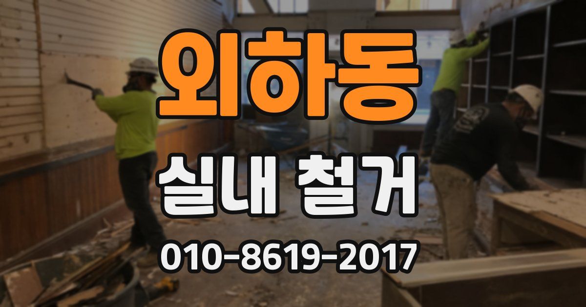외하동 실내 철거