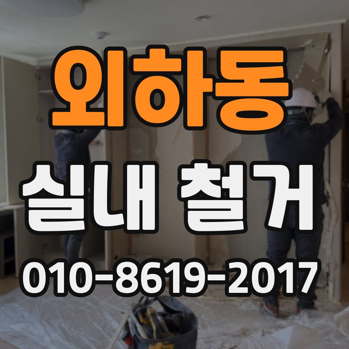 외하동 실내 철거