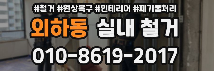 외하동 실내 철거