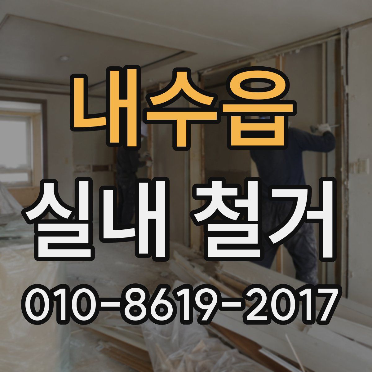 내수읍 실내 철거