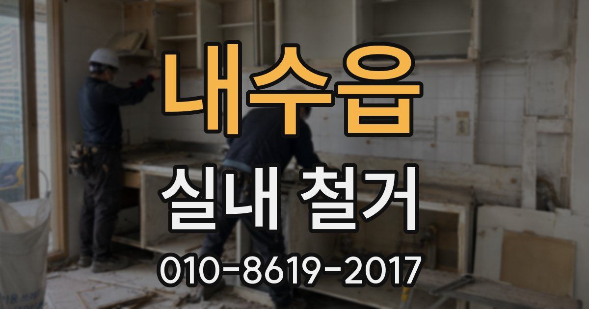 내수읍 실내 철거