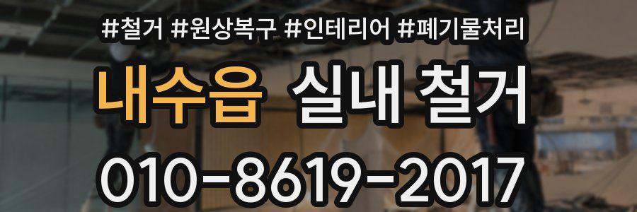 내수읍 실내 철거