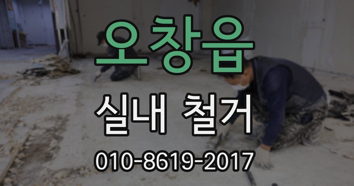 오창읍 실내 철거