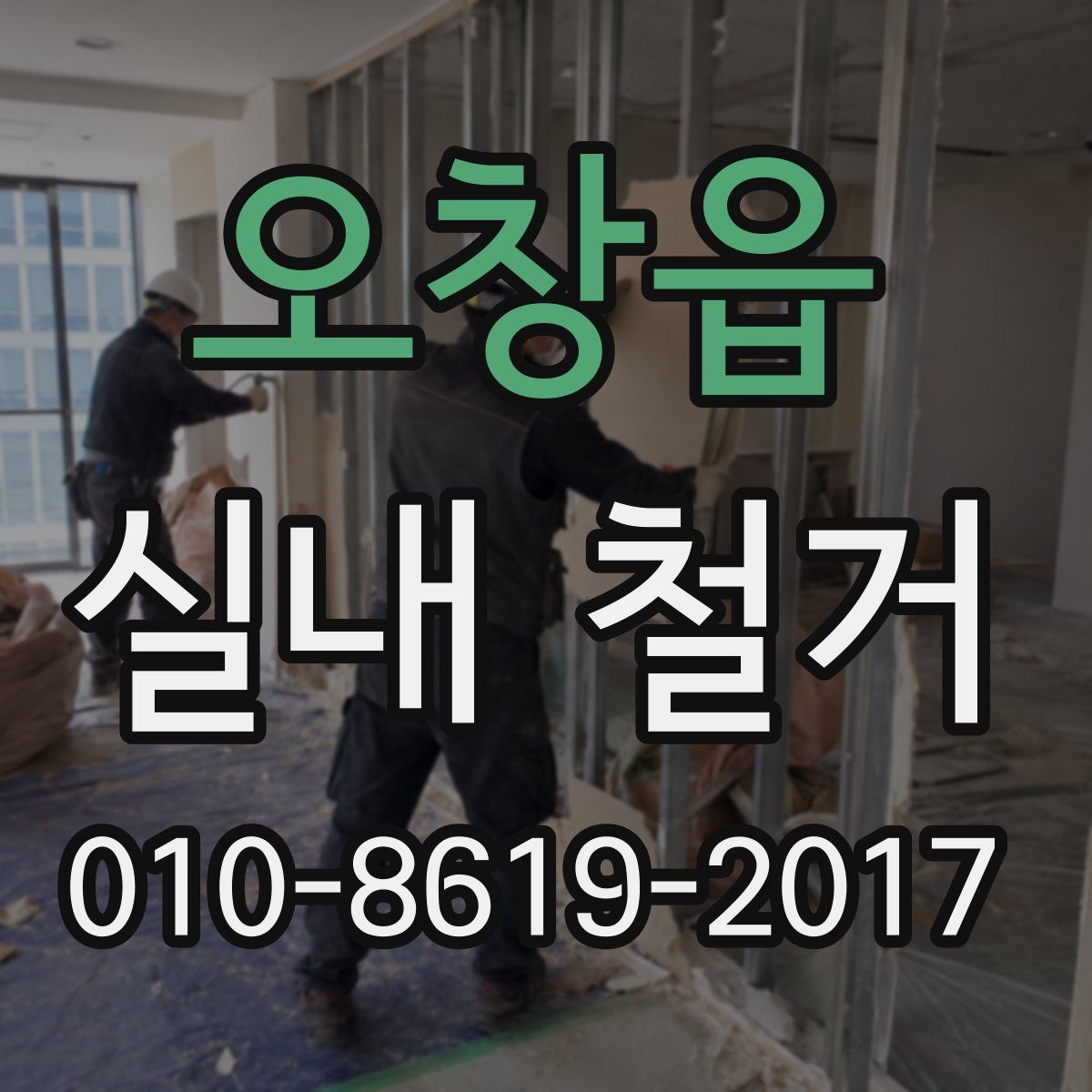 오창읍 실내 철거