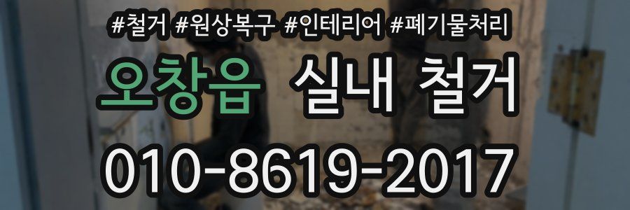 오창읍 실내 철거