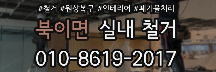 북이면 실내 철거