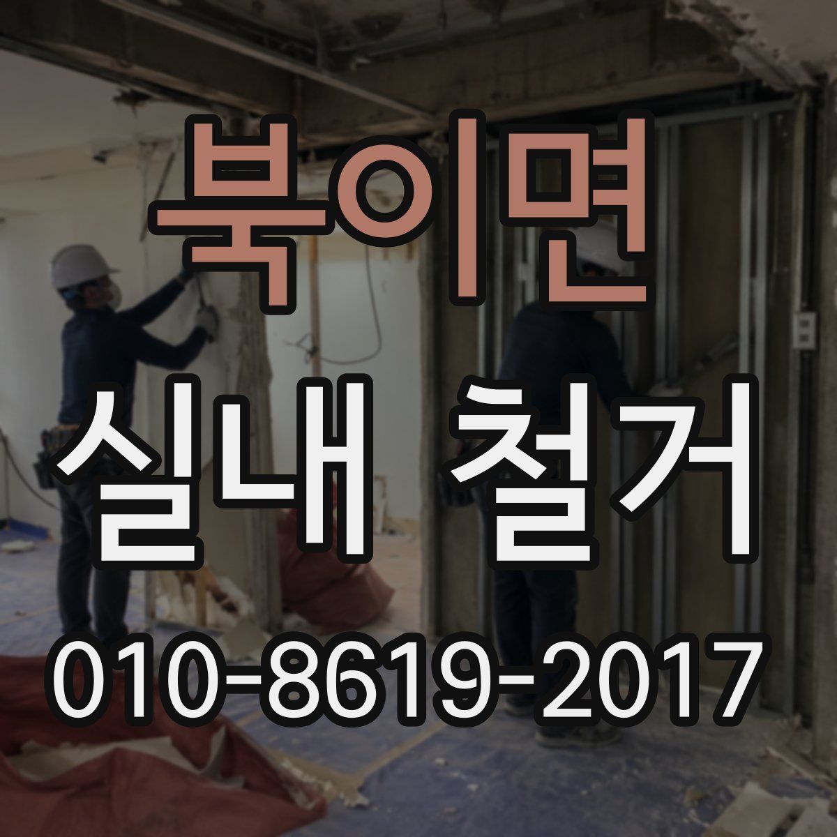 북이면 실내 철거
