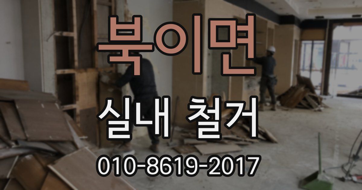 북이면 실내 철거