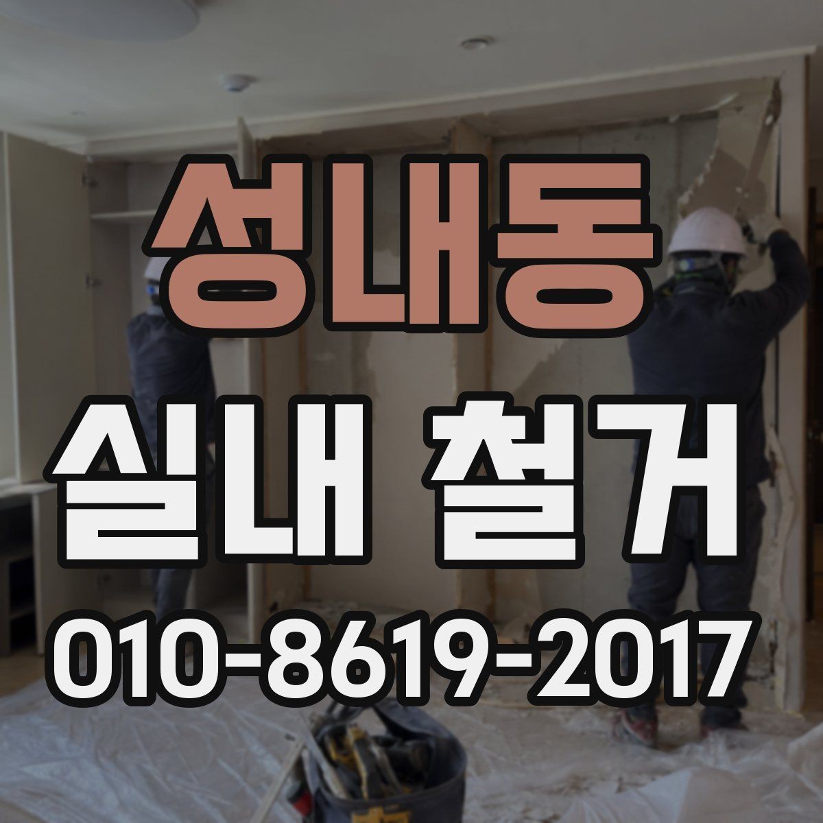 성내동 실내 철거 업체와 소통할 때 꼭 필요한 정보
