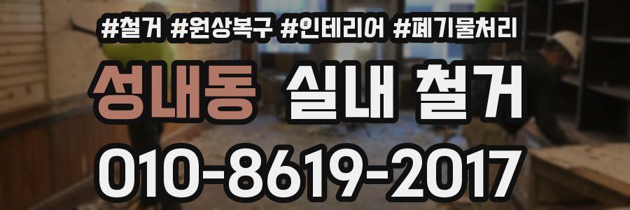 성내동 실내 철거