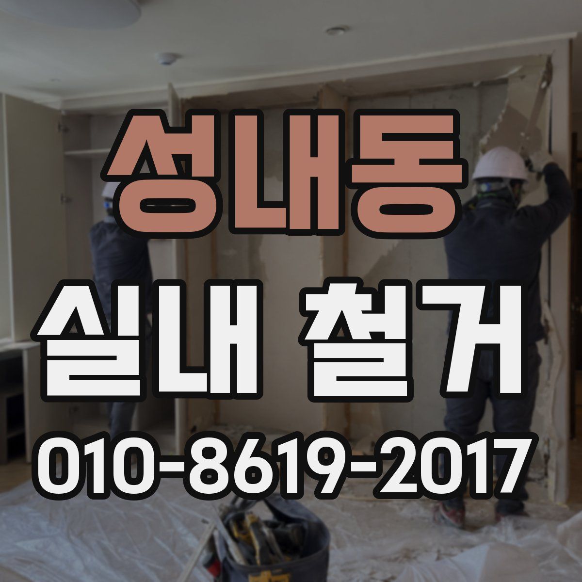 성내동 실내 철거