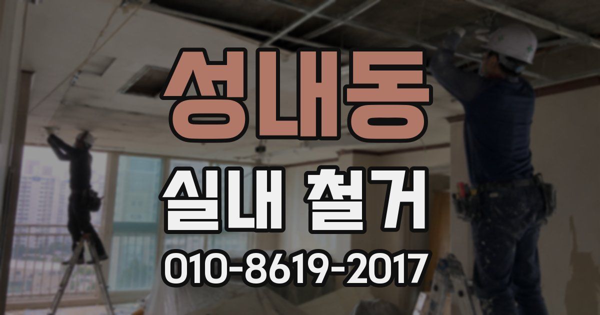 성내동 실내 철거