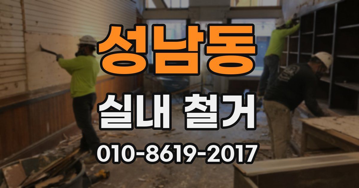 성남동 실내 철거