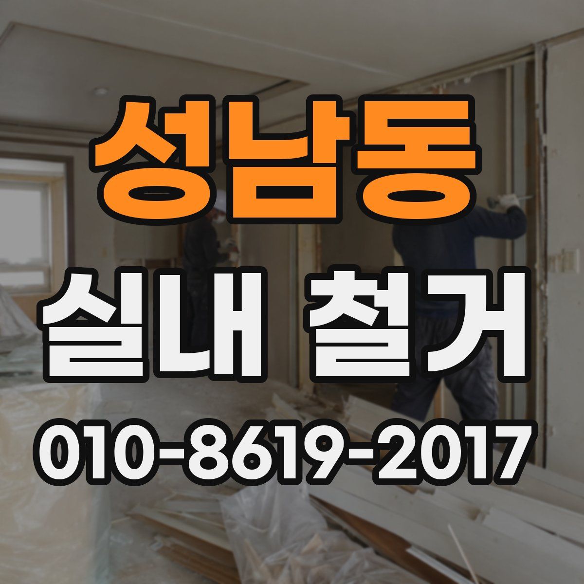 성남동 실내 철거
