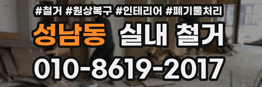 성남동 실내 철거